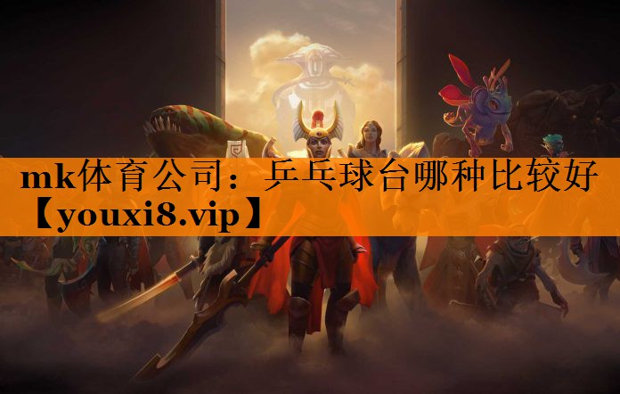 乒乓球台哪种比较好