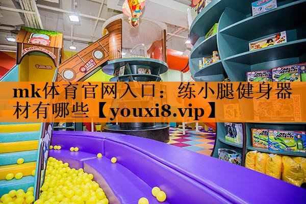 练小腿健身器材有哪些