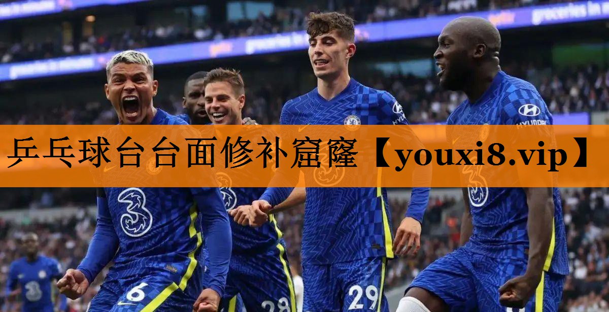 乒乓球台台面修补窟窿