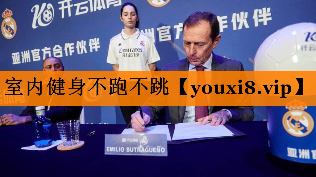 室内健身不跑不跳
