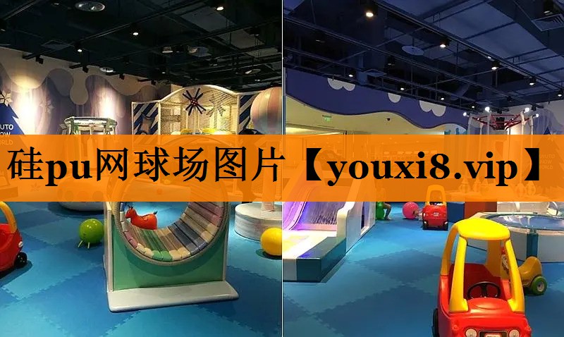 硅pu网球场图片