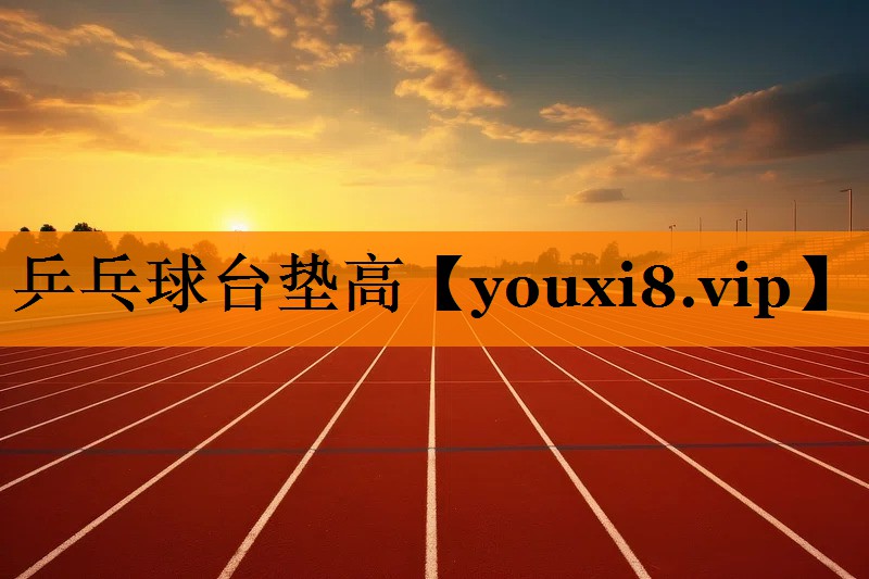 乒乓球台垫高