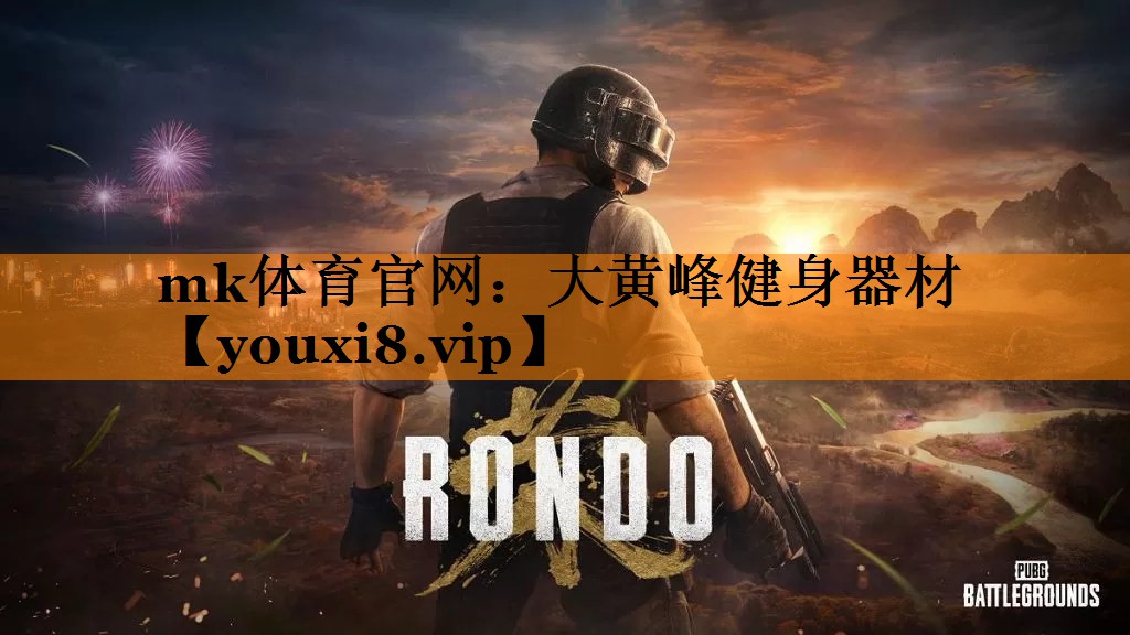 大黄峰健身器材