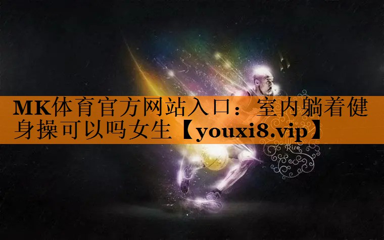 室内躺着健身操可以吗女生