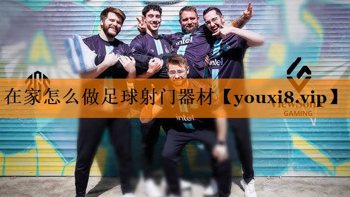 在家怎么做足球射门器材